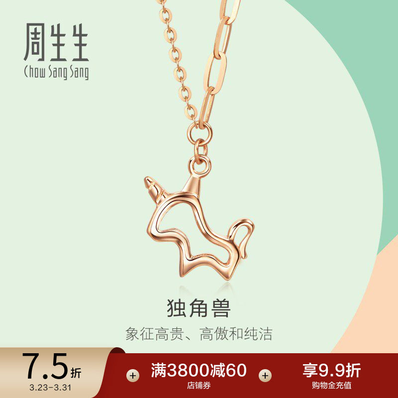周生生薄荷系列玫瑰金独角兽项链18K金彩金套链92256N