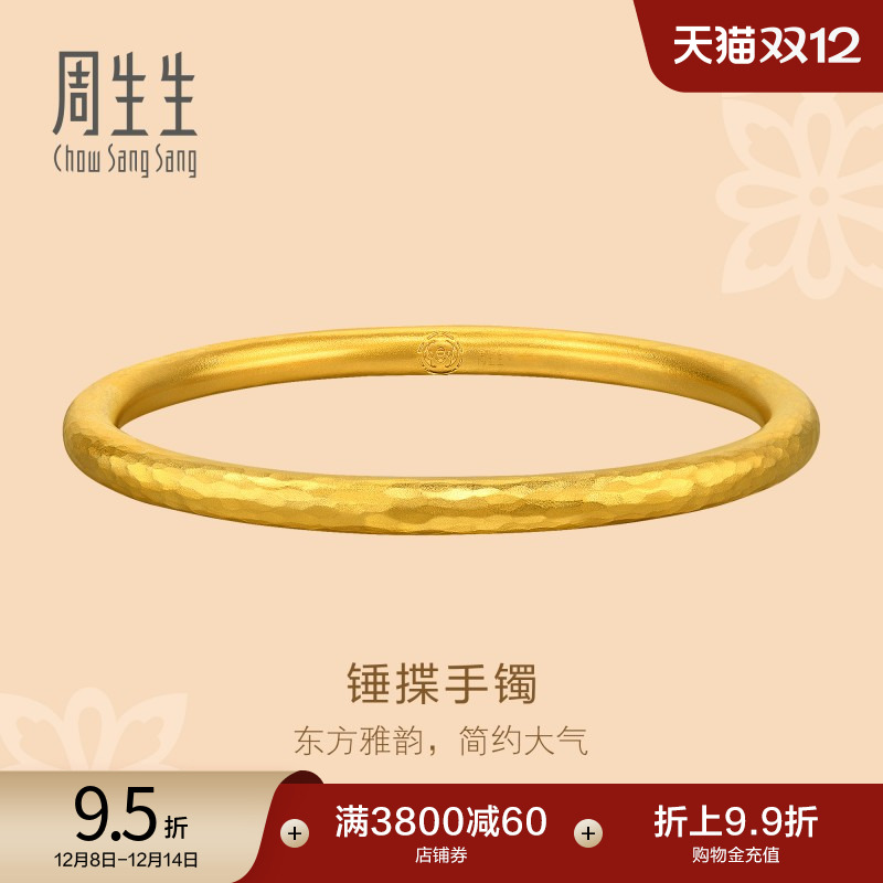 圣诞礼物周生生文化祝福锤纹古法黄金素圈手镯足金镯子94174K计价