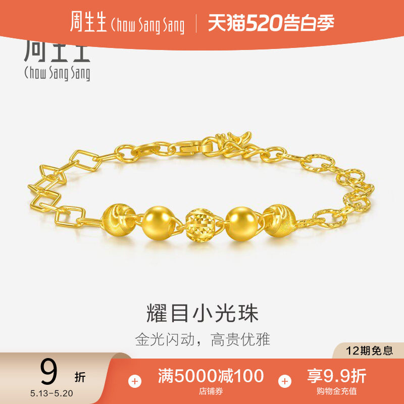 周生生耀目光珠黄金手链足金圆珠手链珠宝饰品女款93899B计价