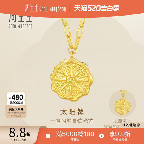520礼物周生生永足金日月星辰5G黄金太阳牌项链黄金套链93714N