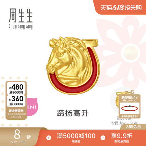 周生生黄金Charme祥瑞祝福蹄扬高升生肖马足金骑士马串珠96063C