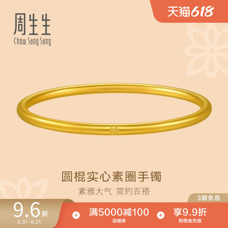 周生生东方古祖古法黄金素圈手镯足金黄金镯子92289K
