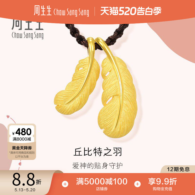 520礼物周生生羽毛吊坠爱情密语黄金项链情侣送礼首饰89738Z
