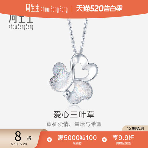 周生生PT950铂金爱心三叶草吊坠