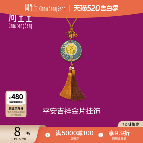 520礼物周生生黄金足金生生有礼平安吉祥金片挂饰挂件96410D