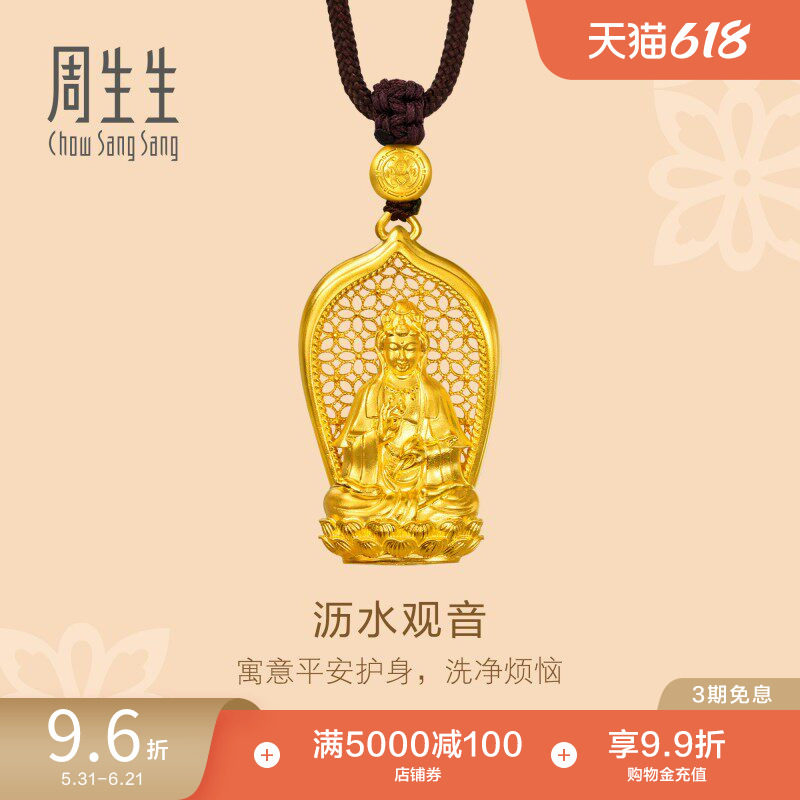 周生生东方古祖古法黄金沥水观音项链足金吊坠94568Z