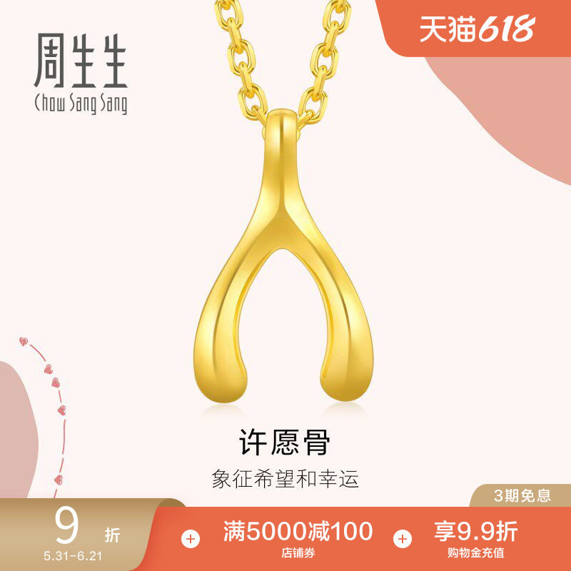 周生生爱情密语许愿骨黄金吊坠足金挂坠珠宝89536P计价