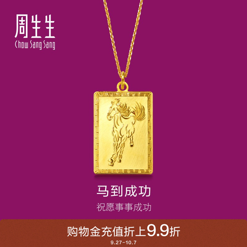 周生生足金马到功成黄金吊坠