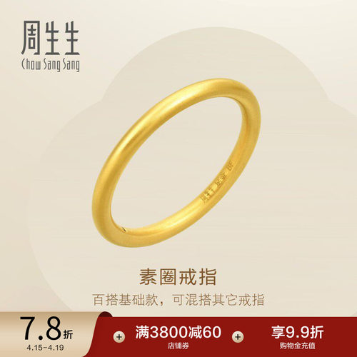 周生生黄金素圈戒指情侣对戒款