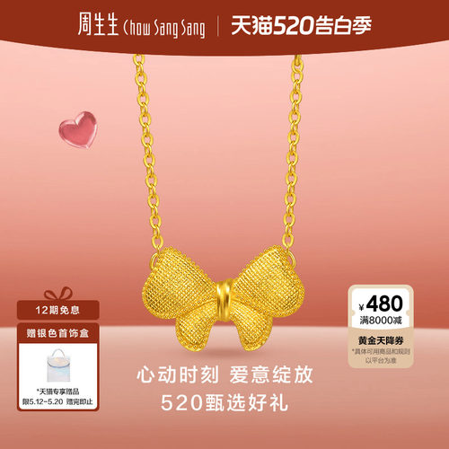 520送女朋友礼物周生生黄金足金微糖系列蝴蝶结项链95626N计价
