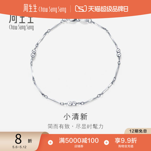 周生生Pt950铂金手链定价