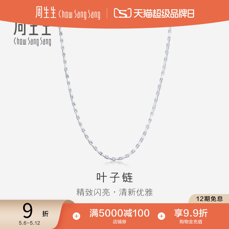 母亲节礼物周生生Pt950铂金项链叶子链素链百搭女91645N计价预订