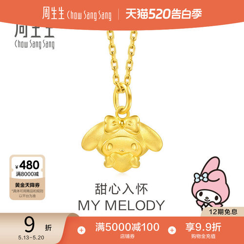 520礼物周生生三丽鸥家族爱心美乐蒂My Melody黄金足金吊坠94279P