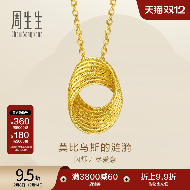 圣诞礼物周生生永系列莫比乌斯环爆闪黄金足金碎碎冰项链95620N