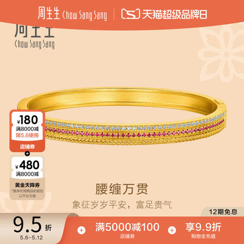 周生生东方古祖足金镶嵌钻石红宝石腰缠万贯黄金手镯95947K