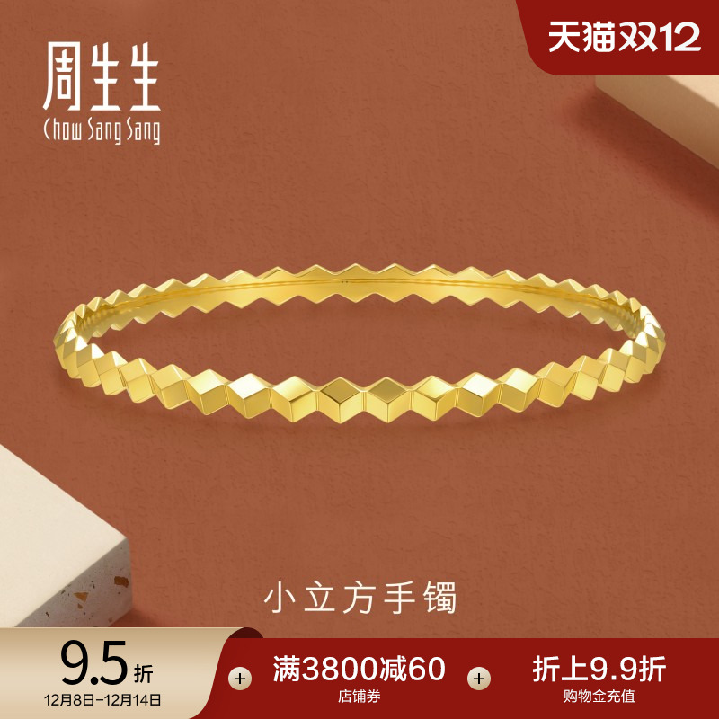 圣诞礼物周生生gin爆闪5G黄金手镯足金小立方镯子时尚金饰93798K