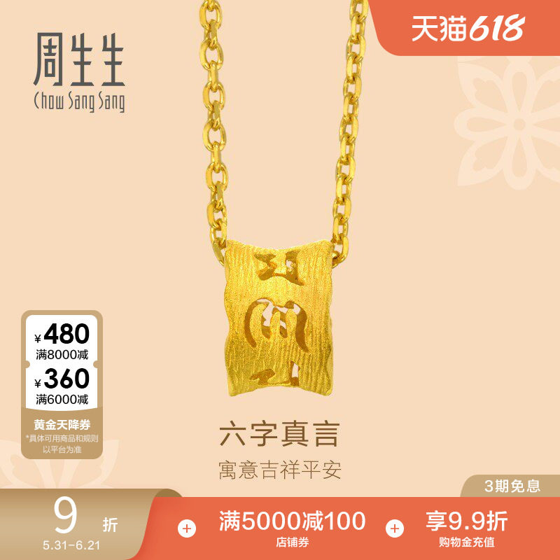周生生文化祝福六字真言足金黄金吊坠女士85825P计价