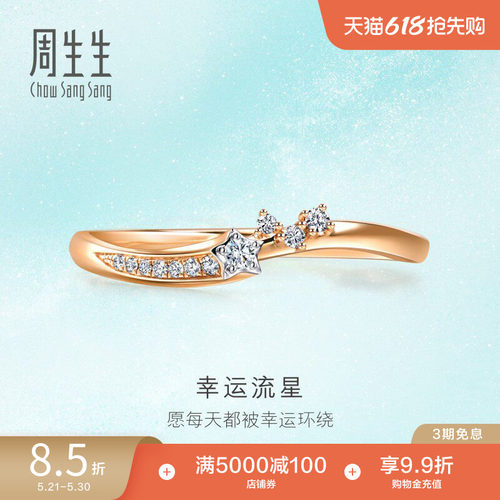 周生生倾星系列钻石戒指