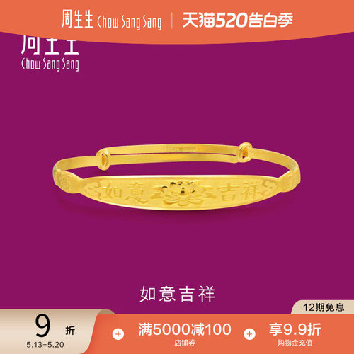 周生生黄金如意儿童手镯计价