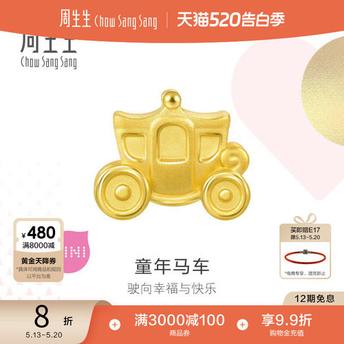 周生生黄金串珠马车转运珠送女友