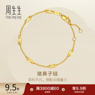 周生生珠宝Essence永系列足金黄金猪鼻子手链95813B