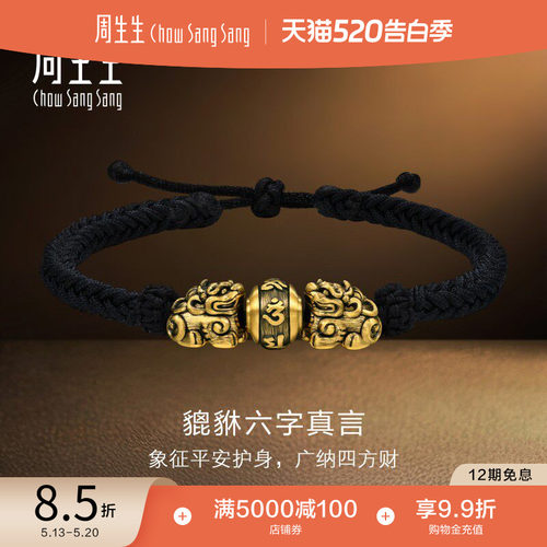周生生NOIR酷黑系列六字真言黄金貔貅编织手绳手链94393B定价