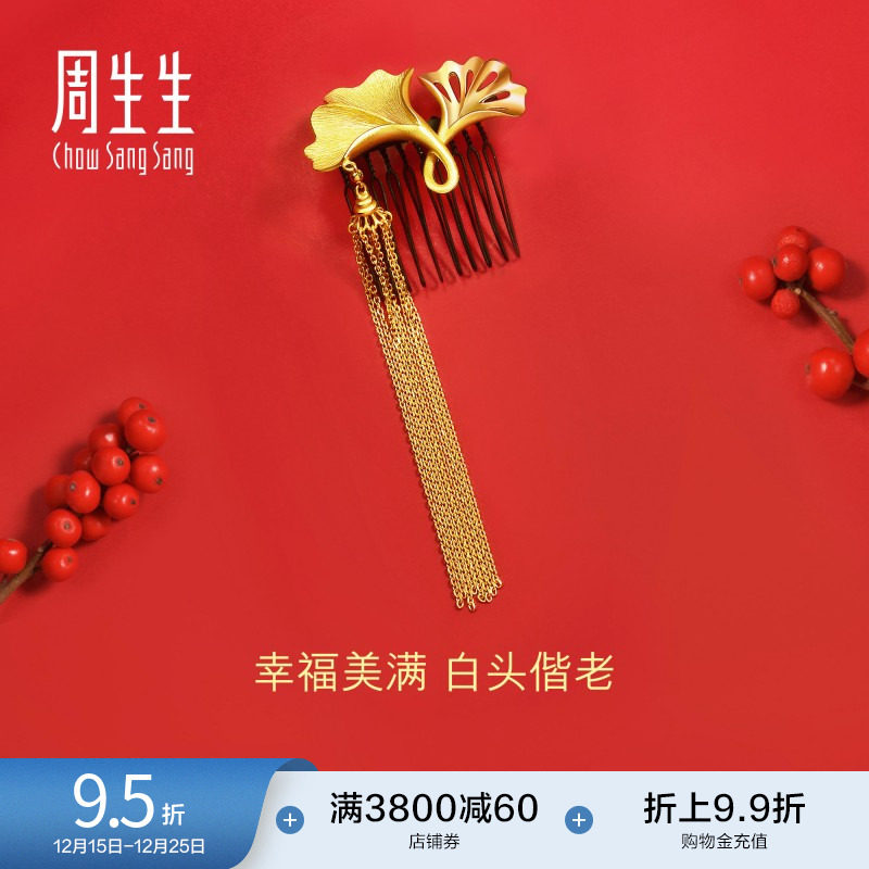 周生生黄金足金生生有囍银杏花卉发簪结婚新娘头饰步摇92406Q