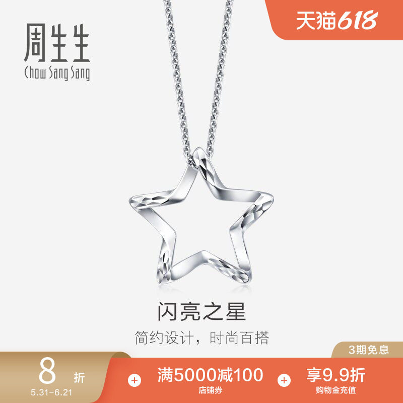 周生生Pt950铂金五角星吊坠铂金星星挂坠91931P定价