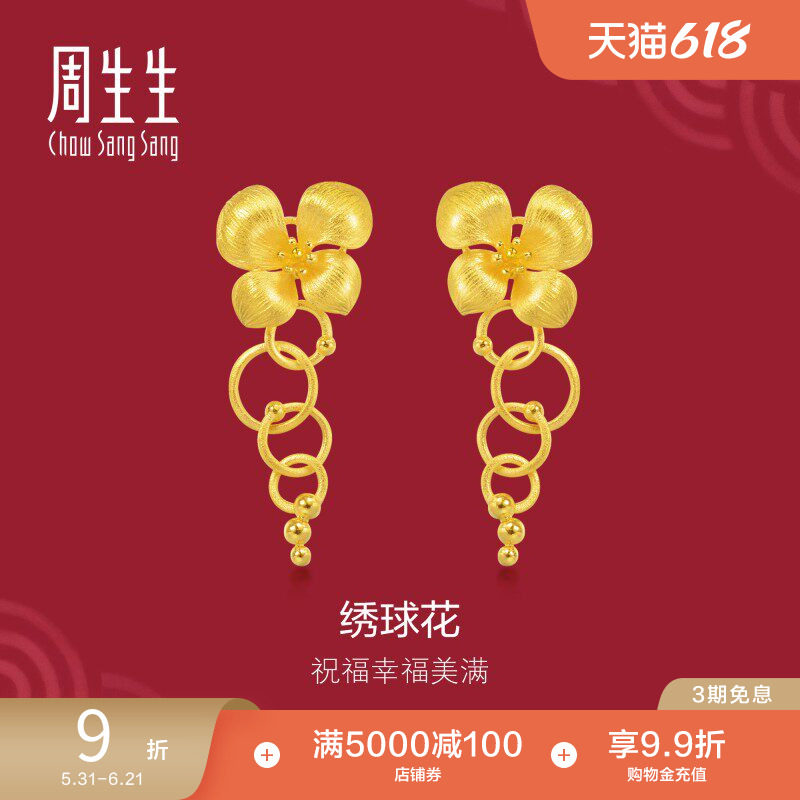 周生生足金生生有囍绣球花婚嫁五金黄金耳饰耳坠耳钉84306E