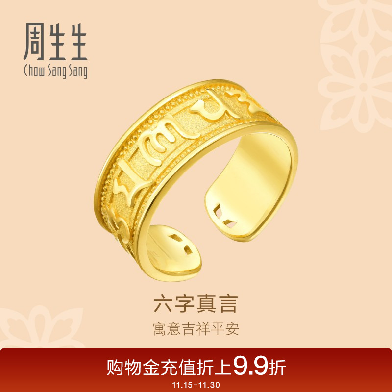 周生生黄金足金戒指送长辈