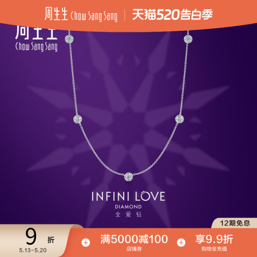 周生生18k白色黄金全爱钻石项链