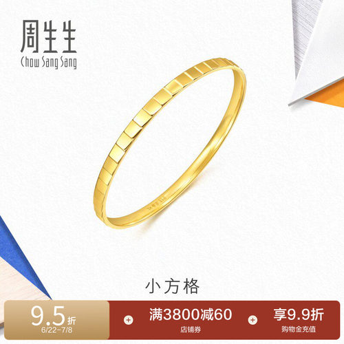 周生生流光系列爆闪小方格黄金手镯镜面足金镯子轻奢94256K