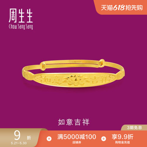 周生生黄金如意儿童手镯计价