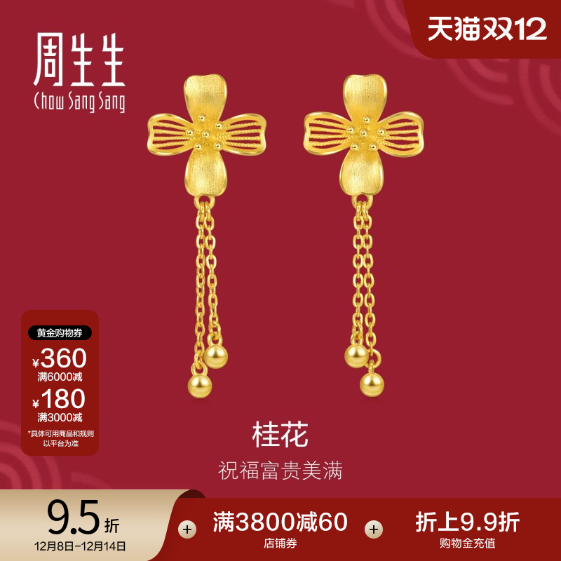 周生生珠宝生生有囍花卉黄金桂花耳环足金金饰94447E计价