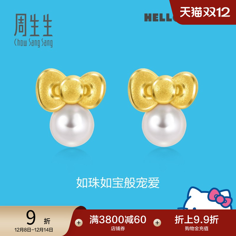 圣诞礼物周生生黄金三丽鸥家族Hello Kitty珍珠蝴蝶结耳钉92634E