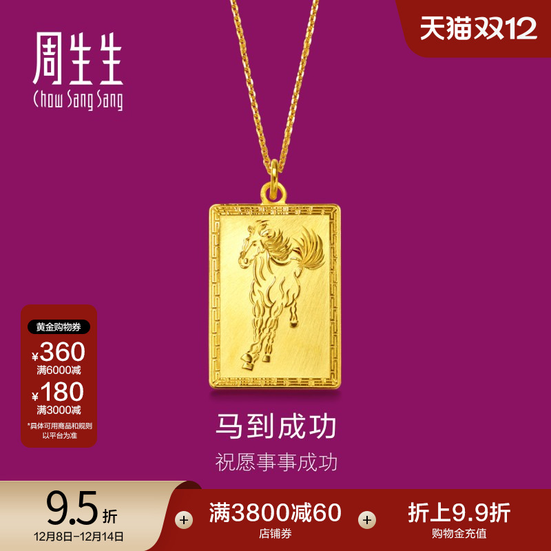 周生生足金马到功成黄金吊坠