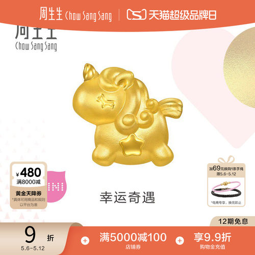 田曦薇同款周生生Charme宝贝独角兽黄金转运珠足金串珠96245C