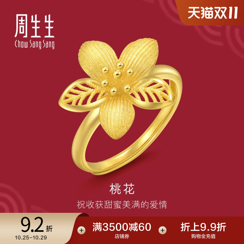 周生生足金生生有囍花卉黄金桃花戒指时尚开口戒94446R