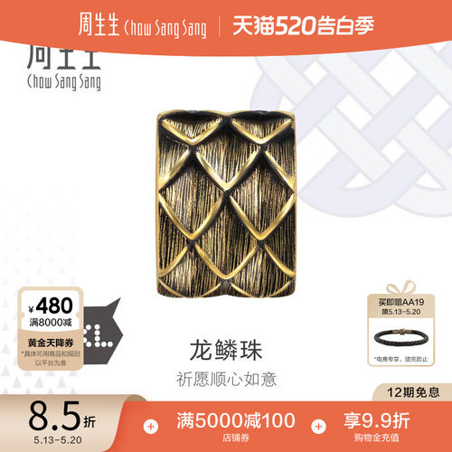 520礼物周生生Charme XL酷黑系列龙鱗珠黄金串珠足金转运珠94750C