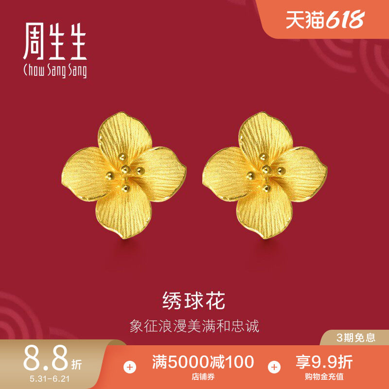 周生生足金生生有囍绣球花耳环女黄金耳钉结婚礼物三金五金86594E