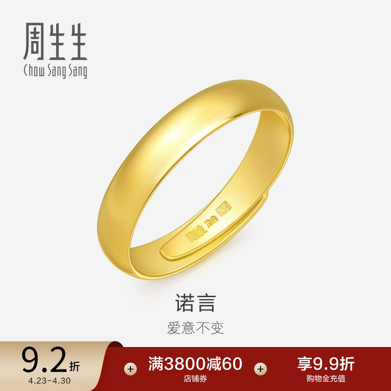 周生生足金泥鳅背黄金戒指素圈男款开口戒情侣对戒09141R