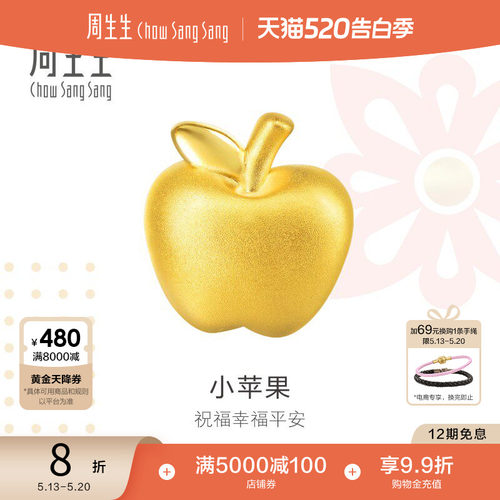 周生生黄金足金charme苹果串珠