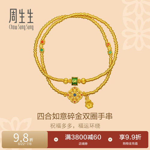 周生生东方古祖四合如意碎金双圈手串古法黄金手链96080B