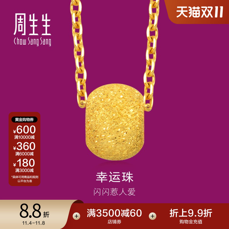 周生生黄金足金转运珠吊坠女款