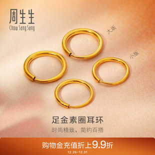 周生生珠宝黄金耳饰足金耳钉圆环素圈耳环大版 小版