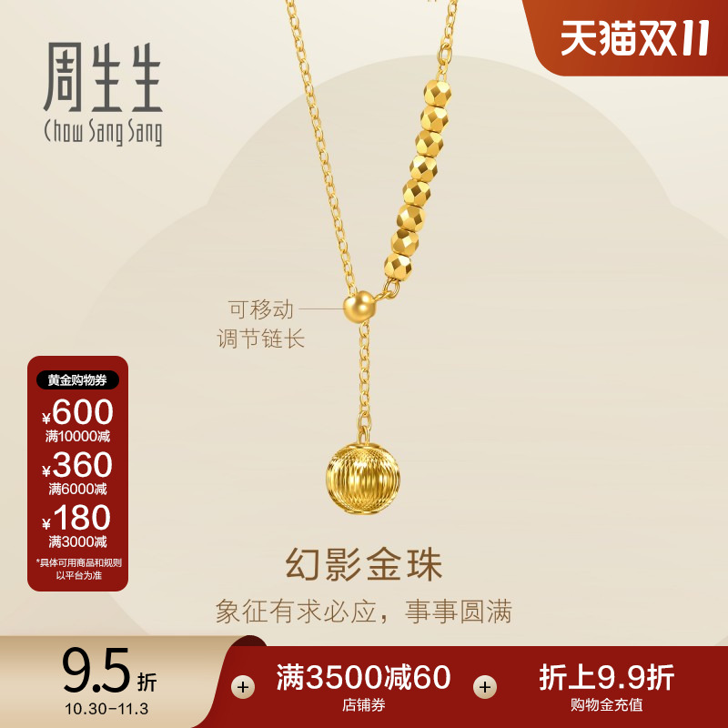 周生生5G黄金足金永系列幻影金珠蹦迪珠爆闪项链时尚95740N