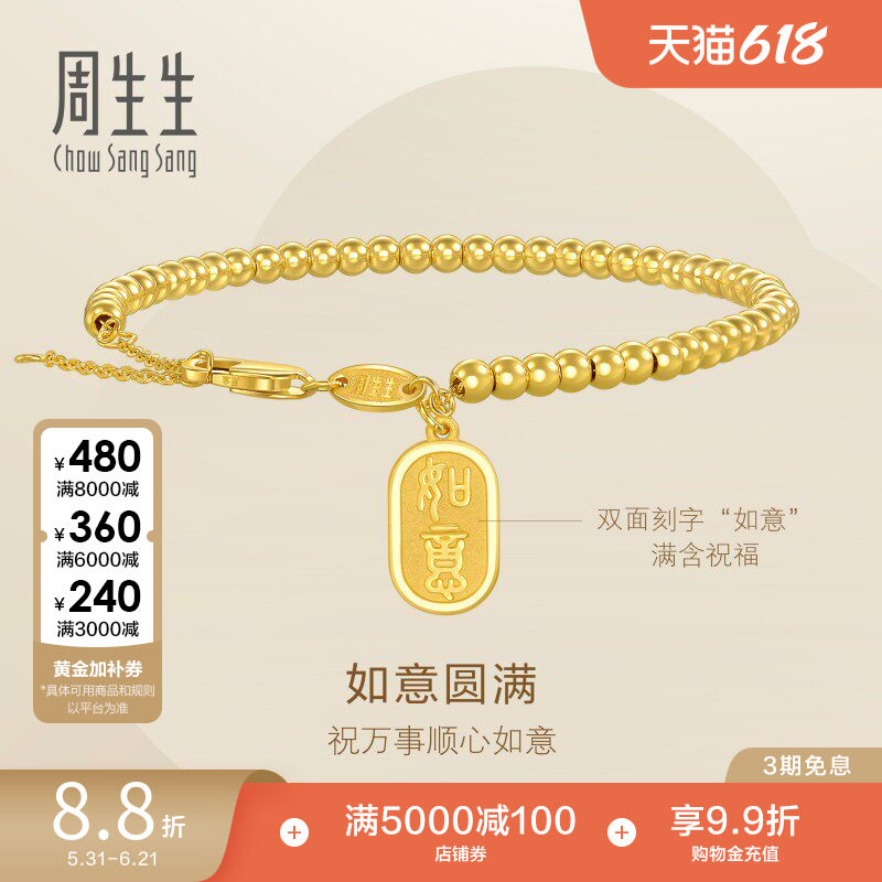 周生生永系列足金如意牌圆珠小金珠足金手链黄金手串93799B