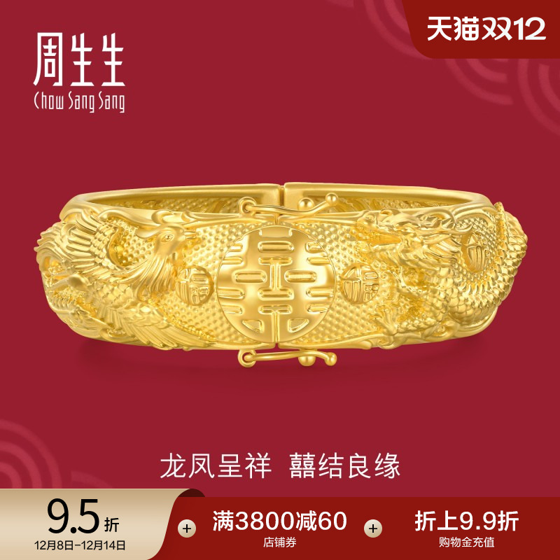 周生生婚嫁黄金龙凤手镯生生有囍结婚足金镯子女款94742K