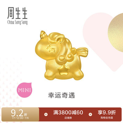 田曦薇同款周生生Charme宝贝独角兽黄金转运珠足金串珠96245C