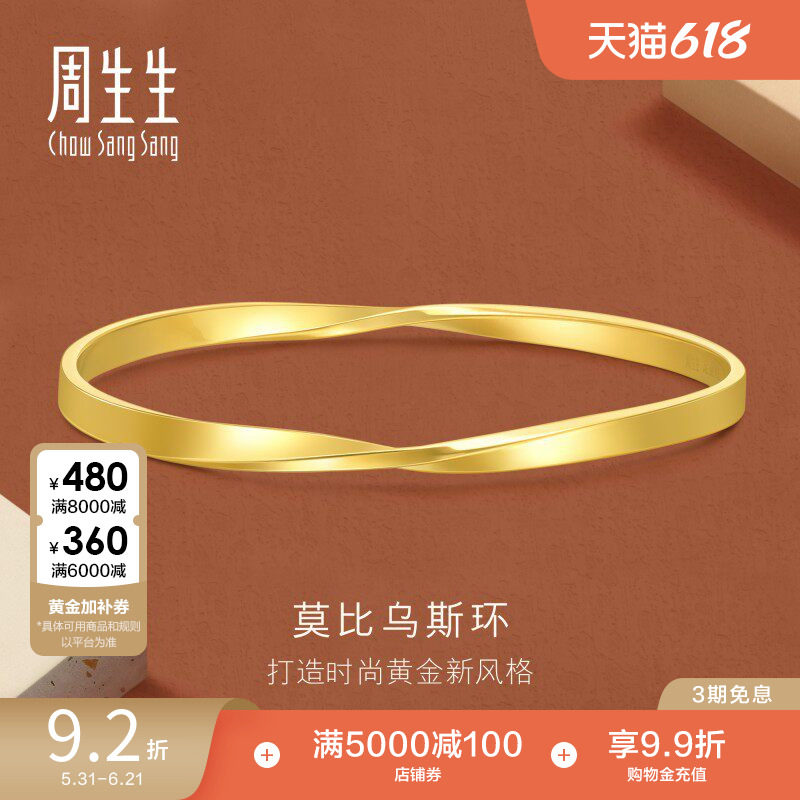周生生珠宝永系列莫比乌斯环黄金手镯足金镯子93863K